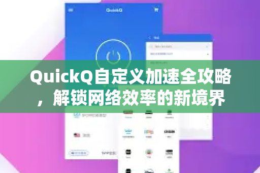 QuickQ自定义加速全攻略，解锁网络效率的新境界