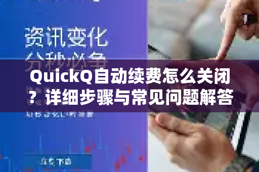 QuickQ自动续费怎么关闭？详细步骤与常见问题解答