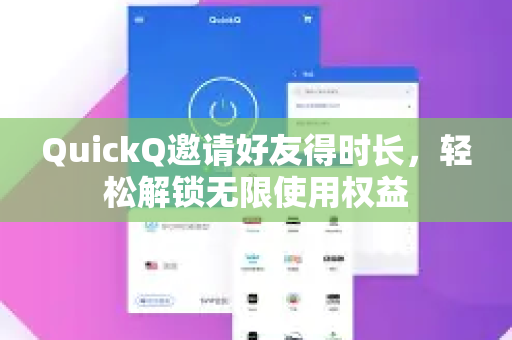 QuickQ邀请好友得时长，轻松解锁无限使用权益