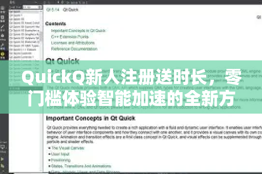 QuickQ新人注册送时长，零门槛体验智能加速的全新方式