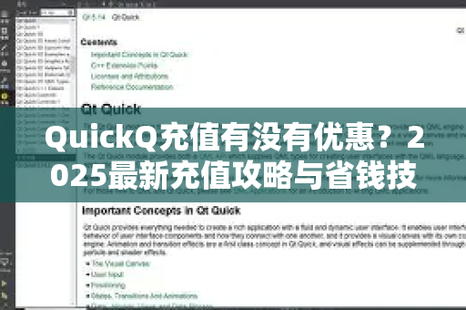QuickQ充值有没有优惠？2025最新充值攻略与省钱技巧