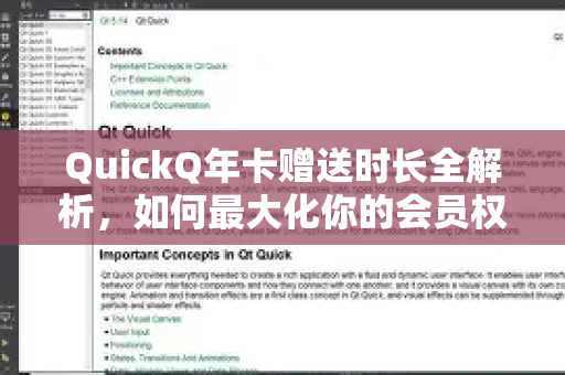 QuickQ年卡赠送时长全解析，如何最大化你的会员权益？