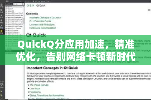 QuickQ分应用加速，精准优化，告别网络卡顿新时代