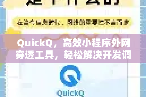 QuickQ，高效小程序外网穿透工具，轻松解决开发调试难题