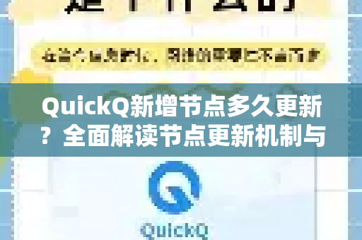 QuickQ新增节点多久更新？全面解读节点更新机制与实用指南