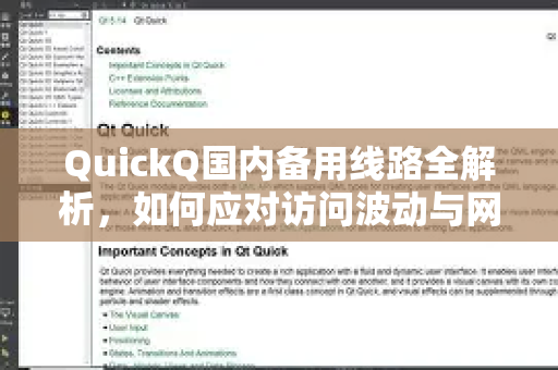 QuickQ国内备用线路全解析，如何应对访问波动与网络延迟？