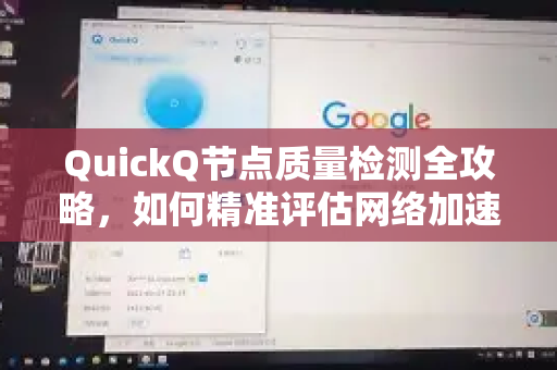 QuickQ节点质量检测全攻略，如何精准评估网络加速效果