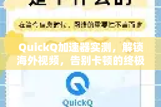 QuickQ加速器实测，解锁海外视频，告别卡顿的终极方案？