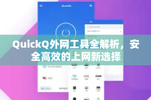QuickQ外网工具全解析，安全高效的上网新选择