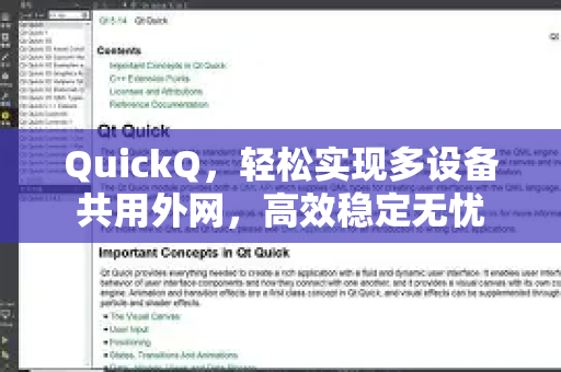 QuickQ，轻松实现多设备共用外网，高效稳定无忧