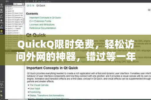QuickQ限时免费，轻松访问外网的神器，错过等一年！