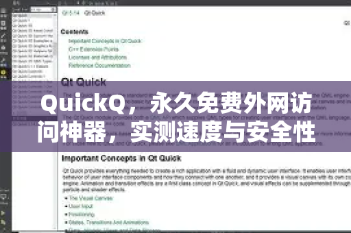 QuickQ，永久免费外网访问神器，实测速度与安全性解析