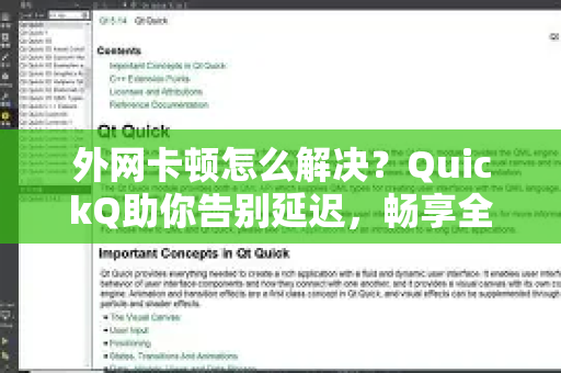 外网卡顿怎么解决？QuickQ助你告别延迟，畅享全球网络