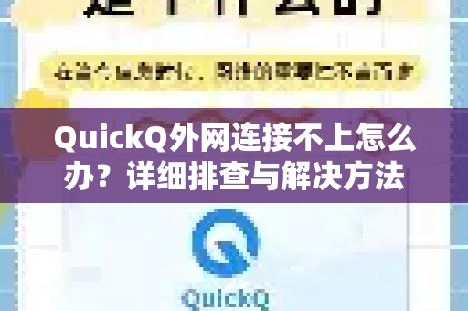 QuickQ外网连接不上怎么办？详细排查与解决方法