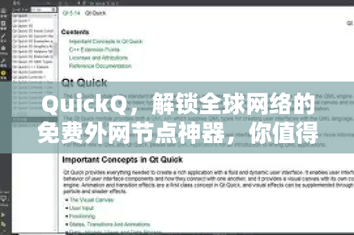 QuickQ，解锁全球网络的免费外网节点神器，你值得拥有