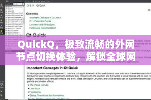 QuickQ，极致流畅的外网节点切换体验，解锁全球网络自由