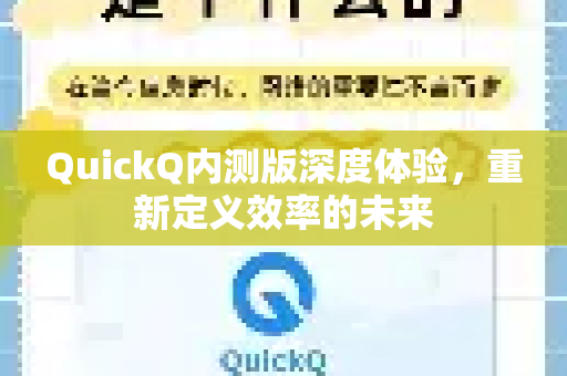QuickQ内测版深度体验，重新定义效率的未来