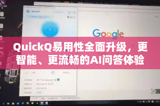 QuickQ易用性全面升级，更智能、更流畅的AI问答体验-第1张图片-QuickQ加速器下载_QuickQ官方网站正版