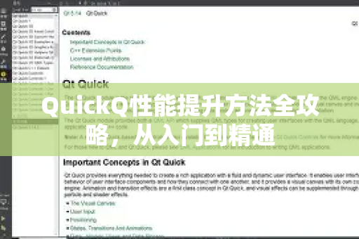 QuickQ性能提升方法全攻略，从入门到精通-第1张图片-QuickQ加速器下载_QuickQ官方网站正版