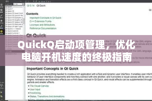 QuickQ启动项管理，优化电脑开机速度的终极指南-第1张图片-QuickQ加速器下载_QuickQ官方网站正版