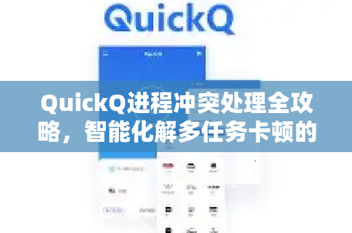 QuickQ进程冲突处理全攻略，智能化解多任务卡顿的终极方案-第1张图片-QuickQ加速器下载_QuickQ官方网站正版