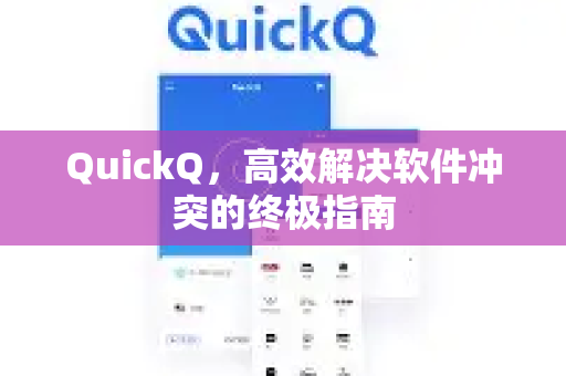QuickQ，高效解决软件冲突的终极指南