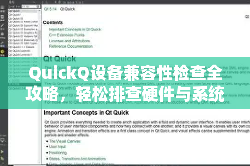 QuickQ设备兼容性检查全攻略，轻松排查硬件与系统兼容性问题