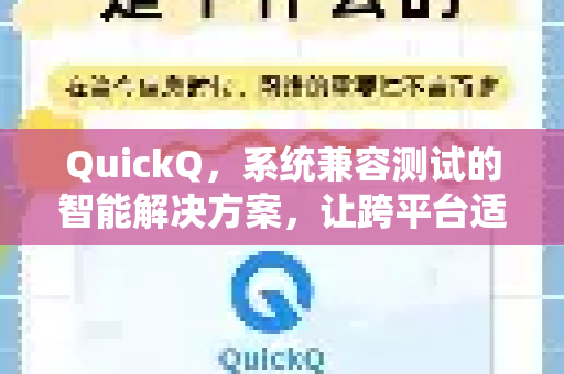 QuickQ，系统兼容测试的智能解决方案，让跨平台适配更高效-第1张图片-QuickQ加速器下载_QuickQ官方网站正版