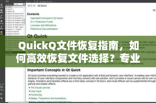 QuickQ文件恢复指南，如何高效恢复文件选择？专业工具详解
