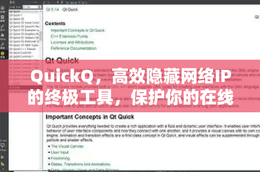 QuickQ，高效隐藏网络IP的终极工具，保护你的在线隐私
