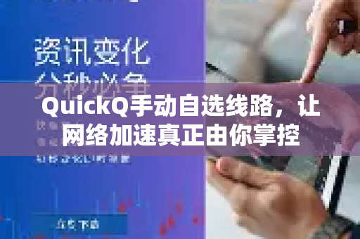 QuickQ手动自选线路，让网络加速真正由你掌控