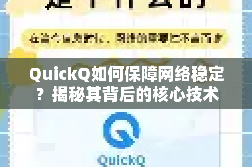 QuickQ如何保障网络稳定？揭秘其背后的核心技术