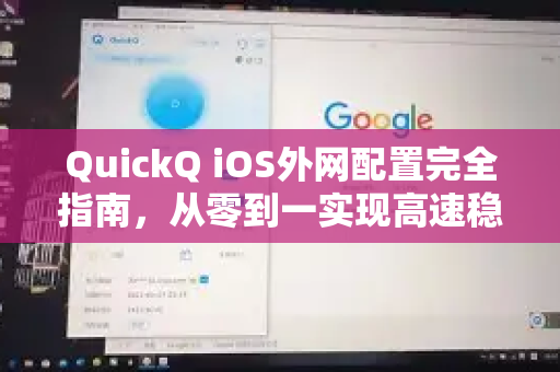 QuickQ iOS外网配置完全指南，从零到一实现高速稳定连接