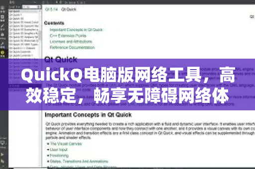 QuickQ电脑版网络工具，高效稳定，畅享无障碍网络体验