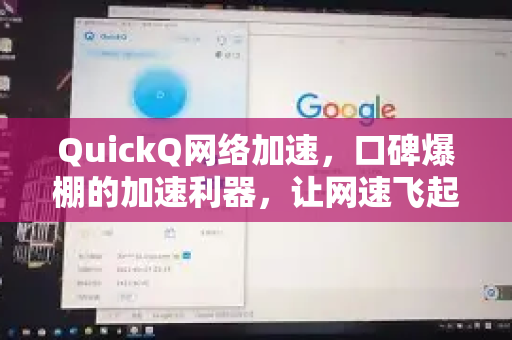 QuickQ网络加速，口碑爆棚的加速利器，让网速飞起来