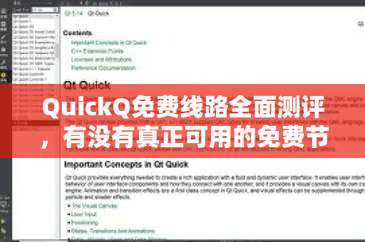 QuickQ免费线路全面测评，有没有真正可用的免费节点？