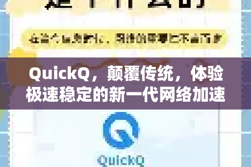 QuickQ，颠覆传统，体验极速稳定的新一代网络加速工具