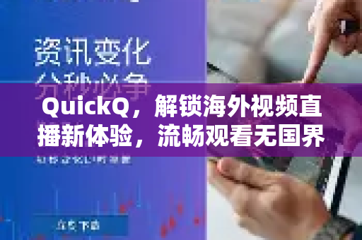 QuickQ，解锁海外视频直播新体验，流畅观看无国界