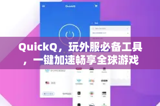 QuickQ，玩外服必备工具，一键加速畅享全球游戏