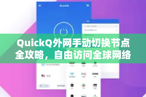QuickQ外网手动切换节点全攻略，自由访问全球网络
