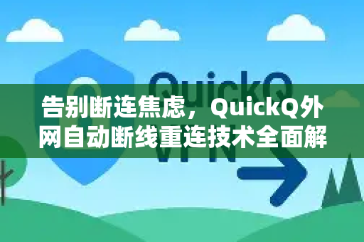 告别断连焦虑，QuickQ外网自动断线重连技术全面解析