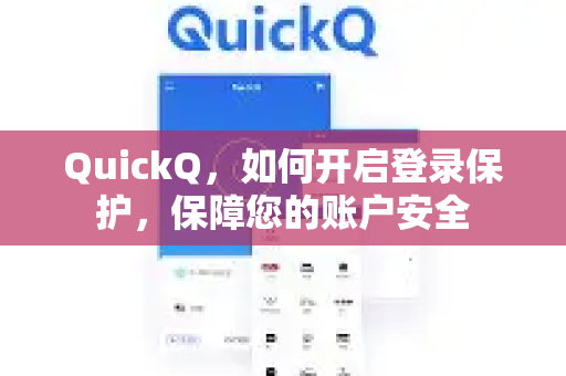 QuickQ，如何开启登录保护，保障您的账户安全-第1张图片-QuickQ加速器下载_QuickQ官方网站正版