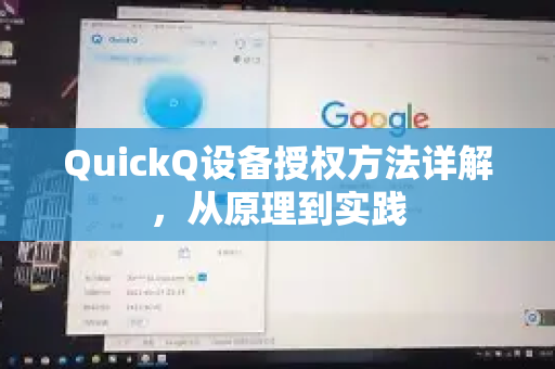 QuickQ设备授权方法详解，从原理到实践-第1张图片-QuickQ加速器下载_QuickQ官方网站正版