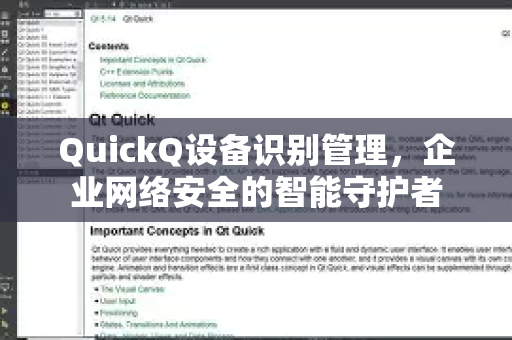 QuickQ设备识别管理，企业网络安全的智能守护者