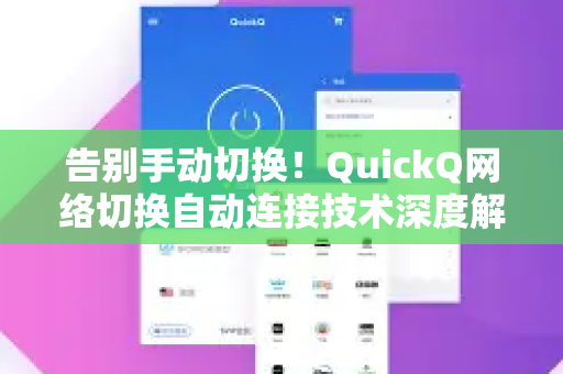 告别手动切换！QuickQ网络切换自动连接技术深度解析