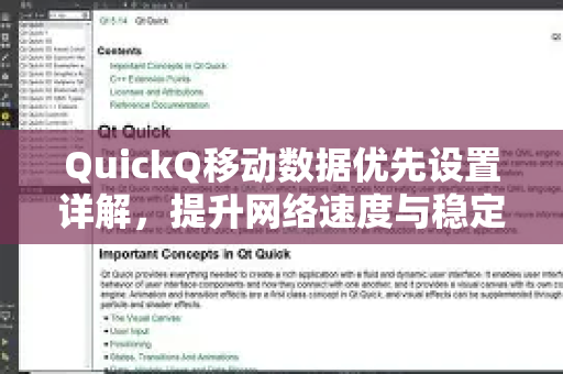 QuickQ移动数据优先设置详解，提升网络速度与稳定性的终极指南