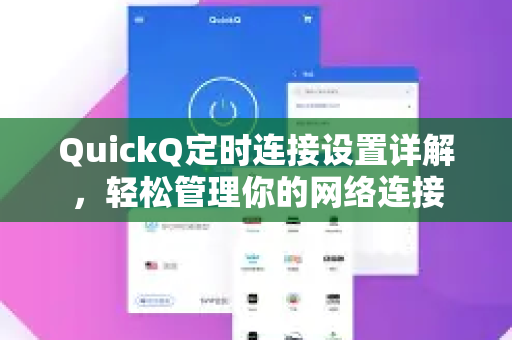 QuickQ定时连接设置详解，轻松管理你的网络连接