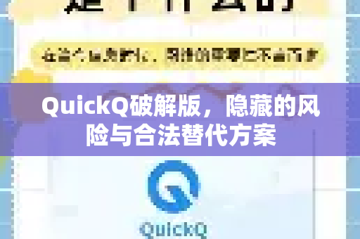 QuickQ破解版，隐藏的风险与合法替代方案