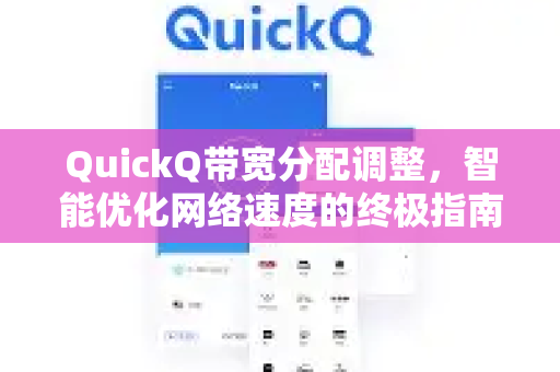 QuickQ带宽分配调整，智能优化网络速度的终极指南-第1张图片-QuickQ加速器下载_QuickQ官方网站正版