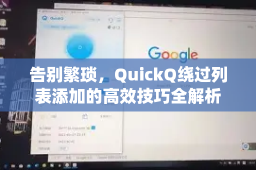 告别繁琐，QuickQ绕过列表添加的高效技巧全解析